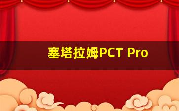 塞塔拉姆PCT Pro